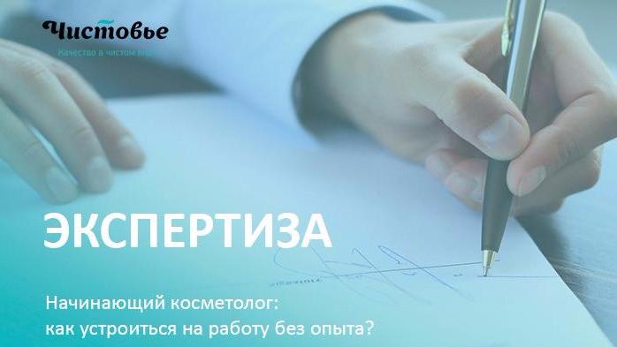 Начинающий косметолог: как устроиться на работу без опыта?