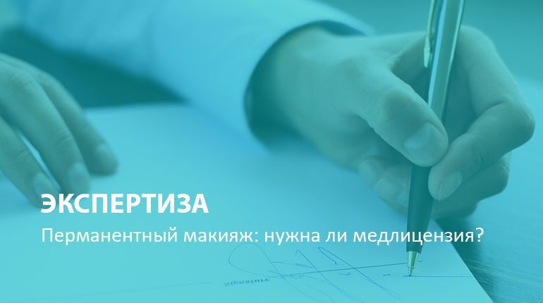 Перманентный макияж: нужна ли медлицензия?