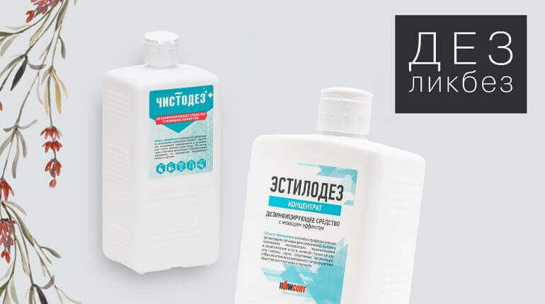 ДЕЗликбез. Концентрат дезинфицирующего средства. Отвечаем на вопросы.