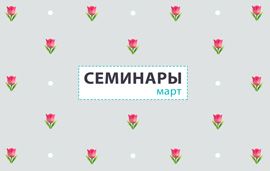 Семинары в марте