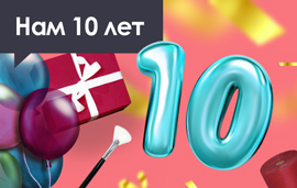 Спецпредложения в честь юбилея компании