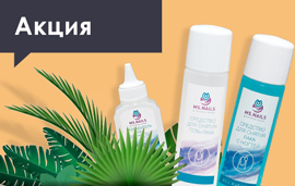 Жидкости MS.NAILS со скидкой 10%