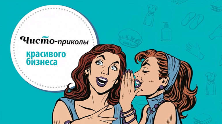 Чисто-приколы от Чистовье, или кабинет глазами клиента