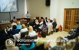 Семинар в Ульяновске