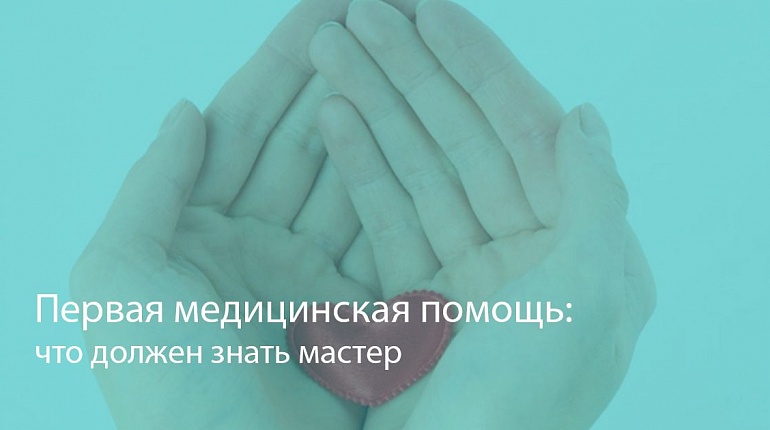 Первая медицинская помощь: что должен знать мастер