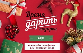 Подарочные сертификаты действительны до 31 января!