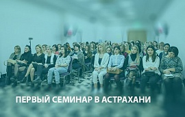 Первый семинар в Астрахани