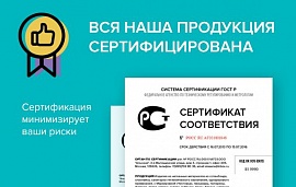 Сертификация - подтверждение качества и безопасности продукции