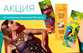 Жаркие скидки на крема для загара TANNYMAX