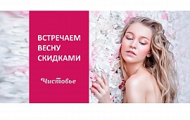 Весна радует скидками