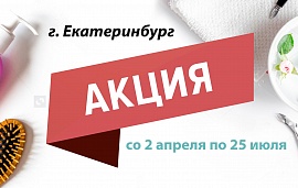 Внимание, Екатеринбург! Акция стартовала!