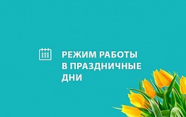 Праздничное настроение: как мы работаем 8-11 марта