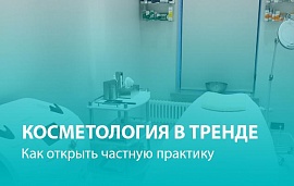 Косметология в тренде: как открыть частный кабинет 