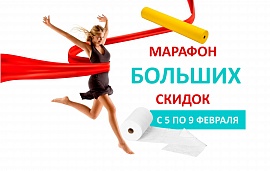 Февральский марафон скидок