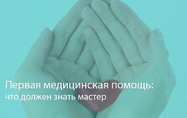 Первая медицинская помощь: что должен знать мастер