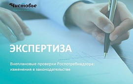 Изменения законодательства о внеплановых проверках Роспотребнадзора