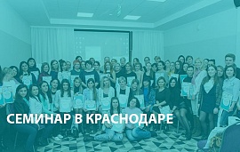 Первым будет. Семинар по дезрежиму в Краснодаре