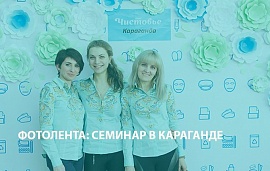 Новый сезон семинаров в Караганде