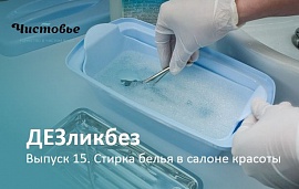 ДЕЗликбез. Дезинфекция и стирка белья в салоне красоты