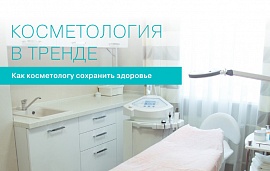 Как косметологу сохранить здоровье