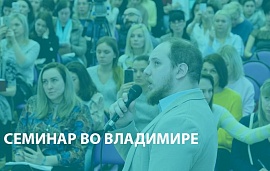 Семинар по дезрежиму во Владимире