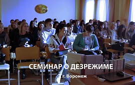 Семинар в Воронеже