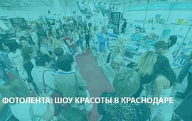 Шоу красоты в Краснодаре