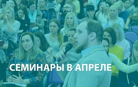 Семинары в апреле