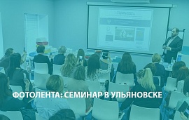 Фотолента: семинар в Ульяновске