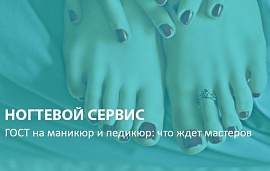 ГОСТ на маникюр и педикюр: что ждет мастеров