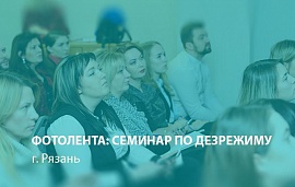 Семинар в Рязани