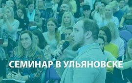 Семинар по дезрежиму в Ульяновске 