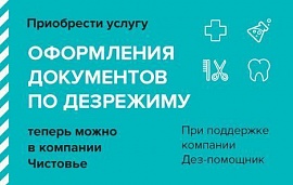 Поможем оформить документы по дезрежиму