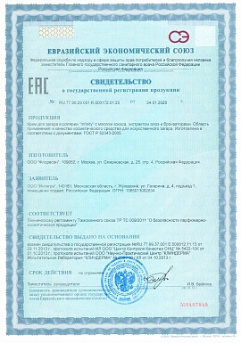 Регистрационное удостоверение №RU.77.99.29.001.R.000172.01.20