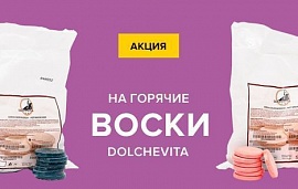 Подарок за покупку горячих восков DolcheVita