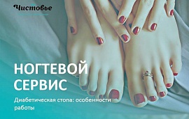 Диабетическая стопа: особенности работы 