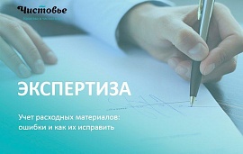 Учет расходных материалов