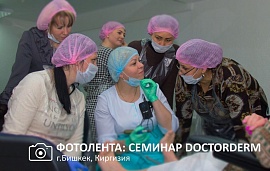 Семинар DoctorDerm в Бишкеке