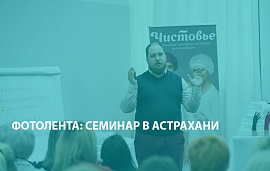 Интенсив в Астрахани: теория и практика дезрежима  