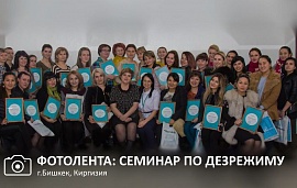 Кыргызстан: большой успех семинара по дезрежиму