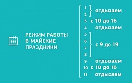 Режим работы в майские праздники