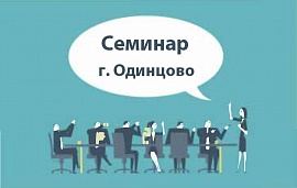 Cеминар в Одинцово