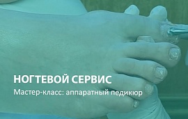 Мастер-класс Ирины Набок: аппаратный педикюр с косметикой MS Nails