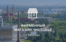 Розничный магазин  «Чистовье» открыт в Караганде