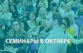 Семинары в октябре 2018