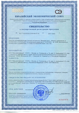 Регистрационное удостоверение №RU.77.99.88.002.Е.000199.01.20