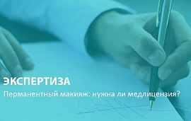 Перманентный макияж: нужна ли медлицензия?