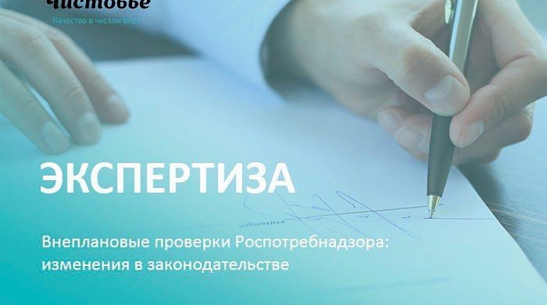 Изменения законодательства о внеплановых проверках Роспотребнадзора