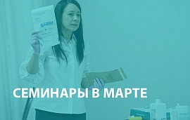 Семинары «Чистовье» в марте в 6 городах. Участвуйте и вы!