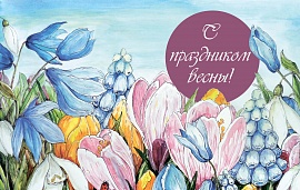 Поздравляем с 8 марта!